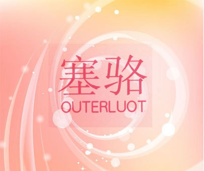 塞骆 OUTERLUOT