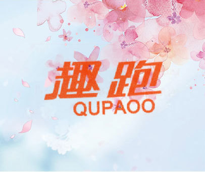 趣跑 QUPAOO