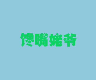 馋嘴姥爷