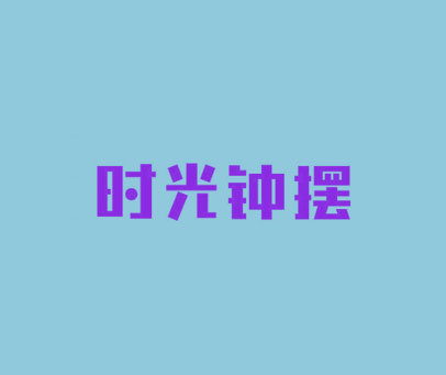 时光钟摆