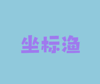 坐标渔