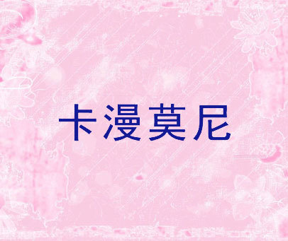 卡漫莫尼