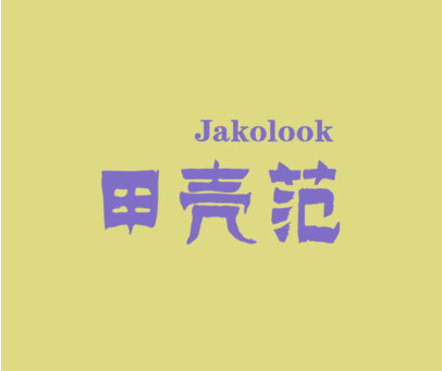 甲壳范jakolook