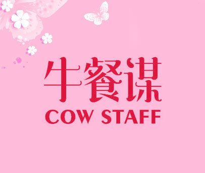 牛餐谋 COW STAFF