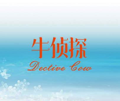 牛侦探 DECTIVE COW