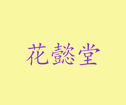 花懿堂