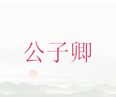 公子卿