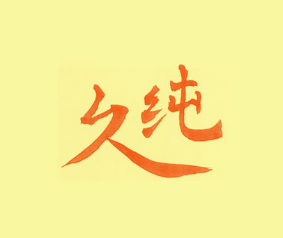 久纯