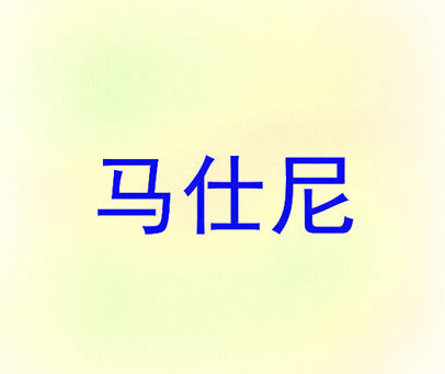 马仕尼