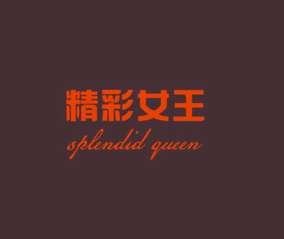 精彩女王 SPLENDID QUEEN