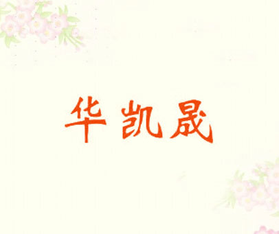华凯晟