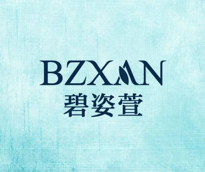 碧姿萱 BZXAN