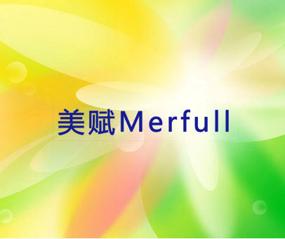 美赋 MERFULL