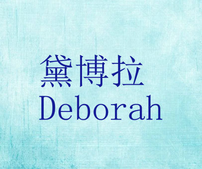 黛博拉 DEBORAH