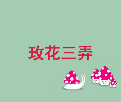 玫花三弄