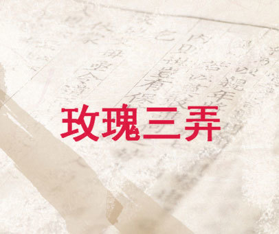 玫瑰三弄