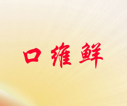 口维鲜