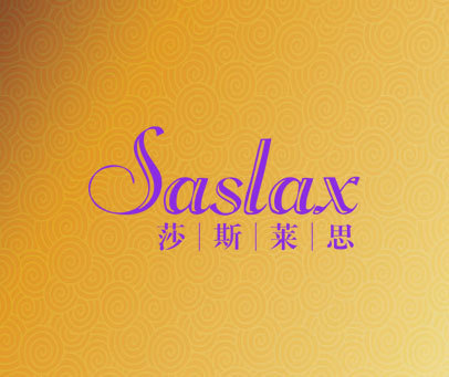 莎斯莱思 SASLAX