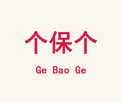 个保个