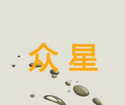 众星