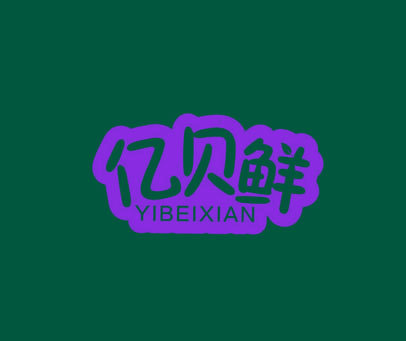 亿贝鲜