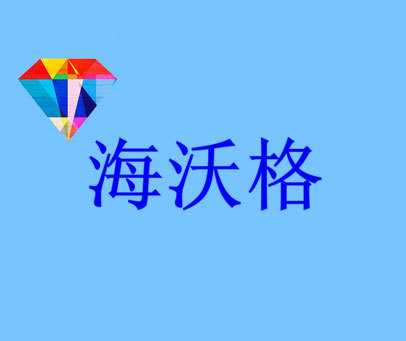 海沃格