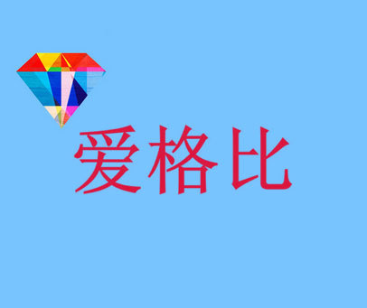 爱格比