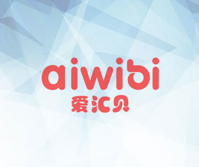 爱汇贝 AIWIBI