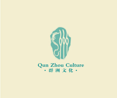 群洲文化 QUN ZHOU CULTURE