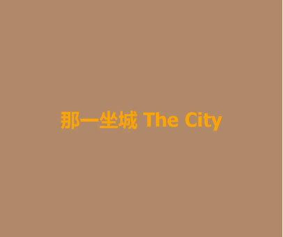 那一坐城  THE CITY