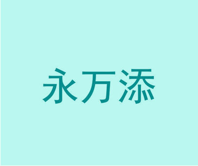 永万添