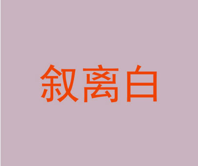 叙离白