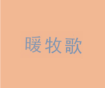 暖牧歌