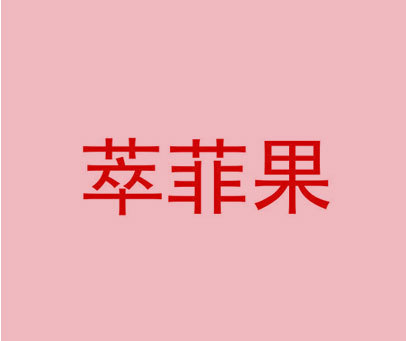 萃菲果