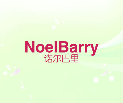 诺尔巴里 NOELBARRY