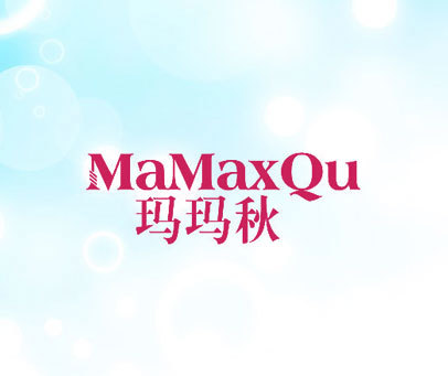 玛玛秋  MAMAXQU