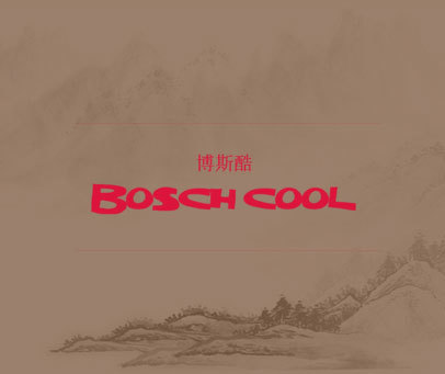 博斯酷 BOSCHCOOL