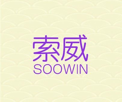 索威 SOOWIN