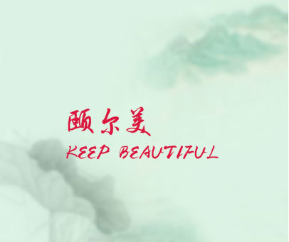 颐尔美 KEEP BEAUTIFUL