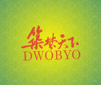 筑梦天下 DWOBYO