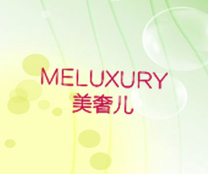 美奢儿 MELUXURY