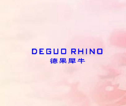 德果犀牛 DEGUO RHINO