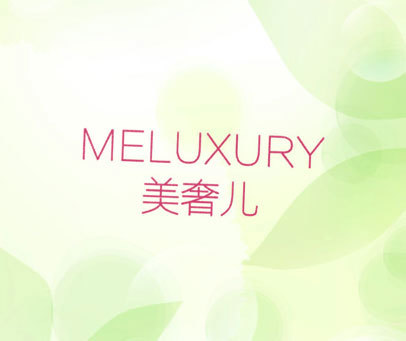 美奢儿 MELUXURY