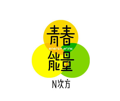 青春能量