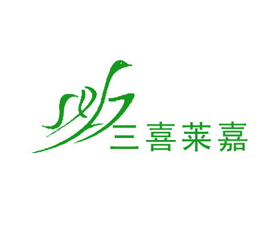 三喜莱嘉