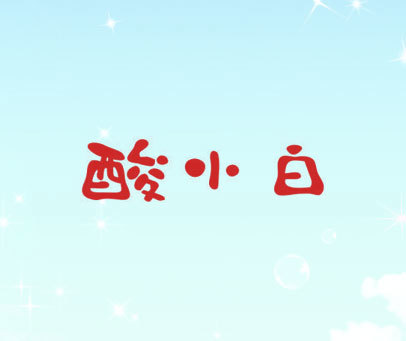 酸小白