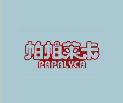 帕帕莱卡  PAPALYCA