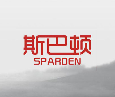 斯巴顿 SPARDEN