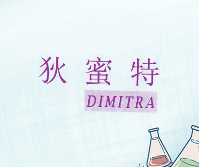 DIMITRA 狄蜜特