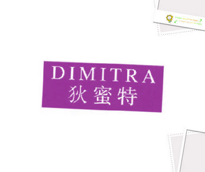 狄蜜特 DIMITRA